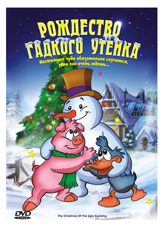 Рождество Гадкого утенка (2004)