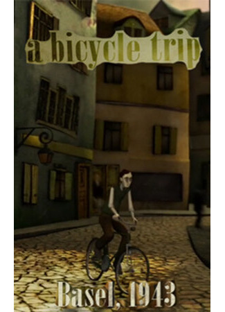 Поездка на велосипеде (2008)