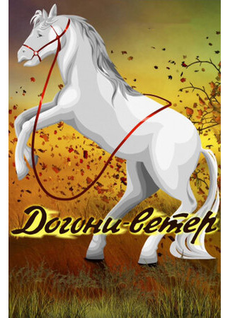 Догони-ветер (1978)