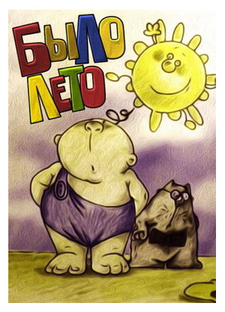 Было лето (2003)