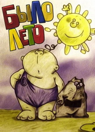 Было лето (2003)