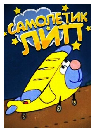 Самолетик Лип (2000)