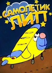 Самолетик Лип (2000)