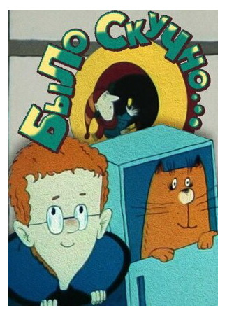 Было скучно... (1991)