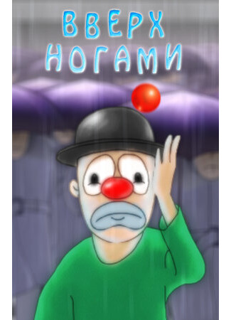 Вверх ногами (2005)