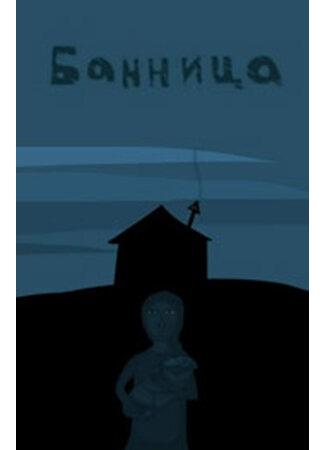 Банница (2005)