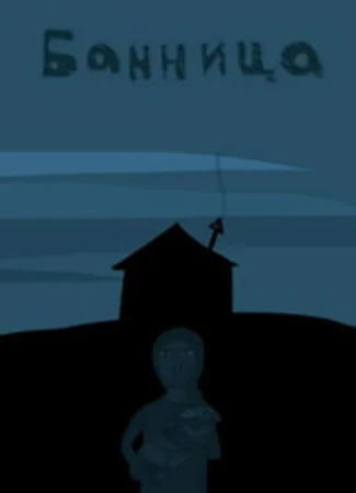 Банница (2005)