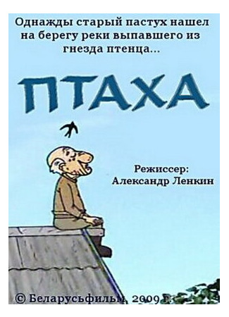 Птаха (2009)