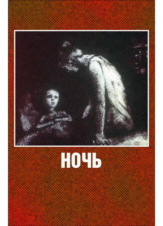 Ночь (1984)