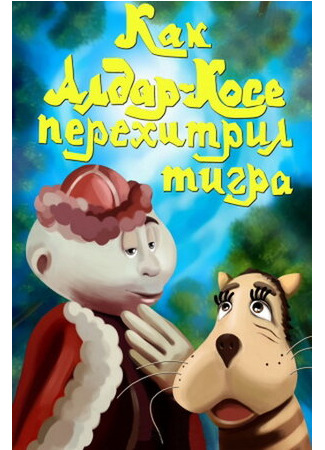 Как Алдар-Косе перехитрил тигра (1976)