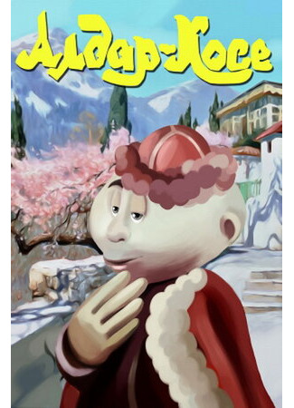 Алдар-Косе (1975)