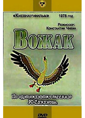Вожак (1978)