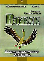 Вожак (1978)