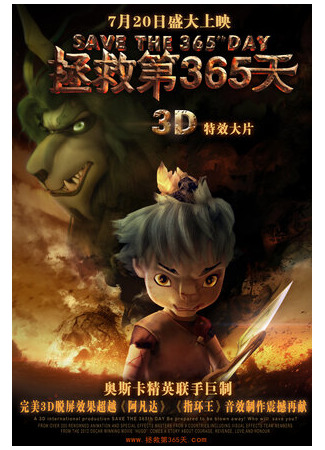 Спасти 365-й день (2012)