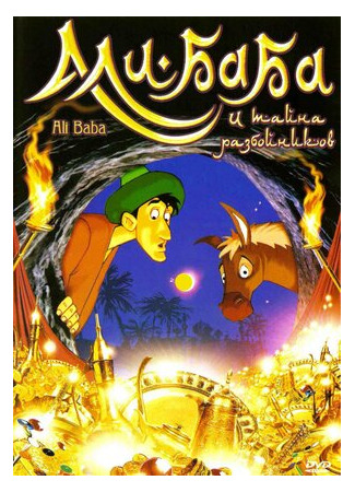 Али-Баба и тайна разбойников (1993)