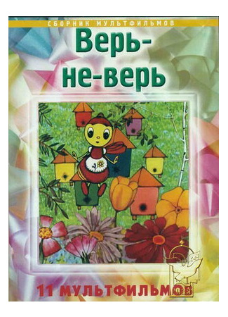 Верь-не-верь (1987)