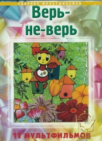 Верь-не-верь (1987)