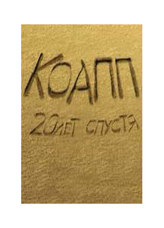 КОАПП 4: Самая прекрасная няня (2010)