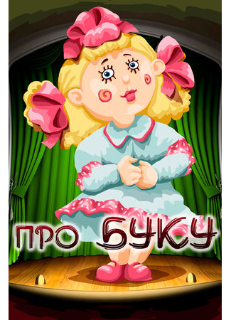 Про Буку (1984)