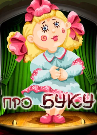 Про Буку (1984)