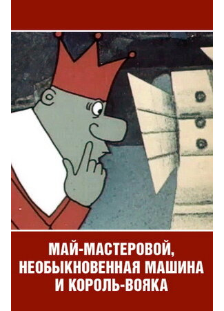 Май-мастеровой, необыкновенная машина и король-вояка (ТВ, 1971)