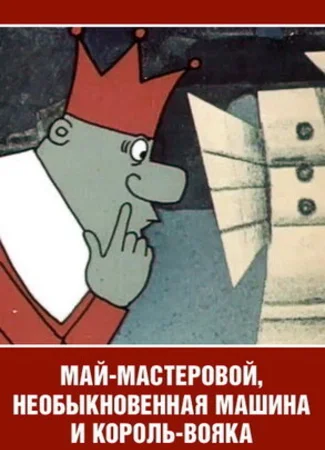Май-мастеровой, необыкновенная машина и король-вояка (ТВ, 1971)