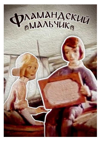 Фламандский мальчик (1980)
