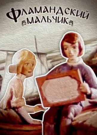 Фламандский мальчик (1980)