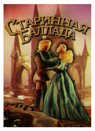 Старинная баллада (1989)