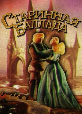Старинная баллада (1989)