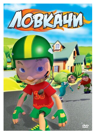 Ловкачи (2010)