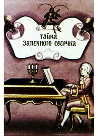 Тайна запечного сверчка (1977)