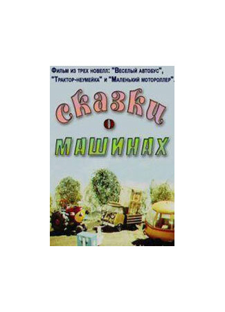Сказки о машинах (1975)