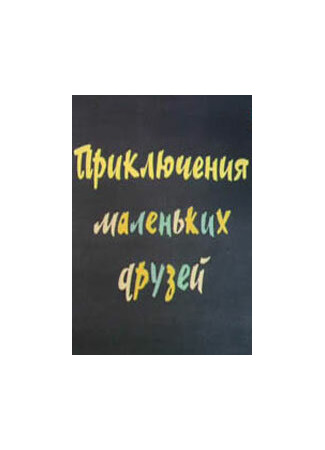 Приключения маленьких друзей 2 (ТВ, 1987)