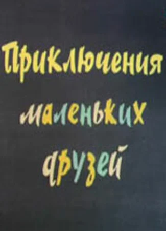 Приключения маленьких друзей 2 (ТВ, 1987)