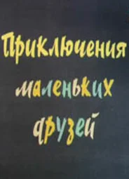 Приключения маленьких друзей 2 (ТВ, 1987)