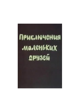 Приключения маленьких друзей (ТВ, 1986)