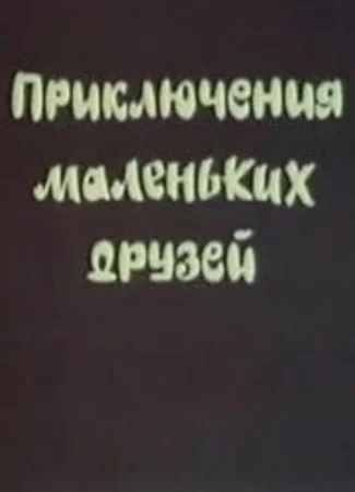 Приключения маленьких друзей (ТВ, 1986)
