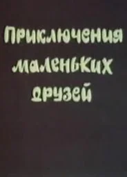 Приключения маленьких друзей (ТВ, 1986)
