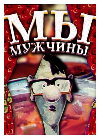 Мы — мужчины! (1992)
