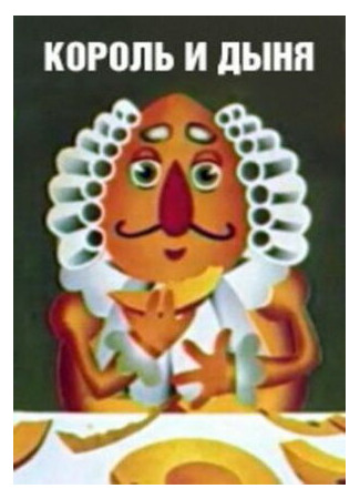 Король и дыня (1974)