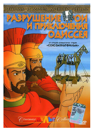 Разрушение Трои и приключения Одиссея (1998)