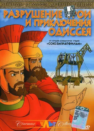 Разрушение Трои и приключения Одиссея (1998)
