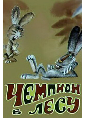 Чемпион в лесу (1977)