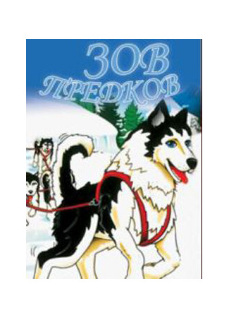 Зов предков (1996)