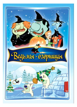 Ведьмы-озорницы (2009)