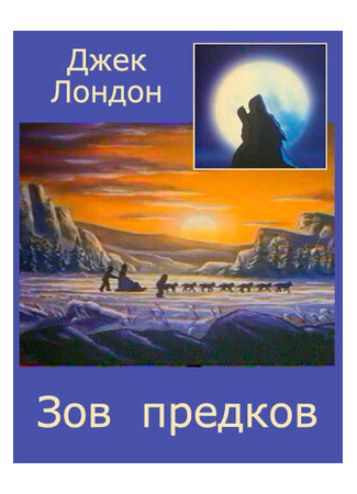 Зов предков (1990)