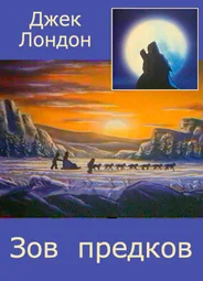 Зов предков (1990)