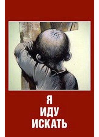 Я иду искать (1992)