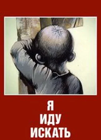 Я иду искать (1992)